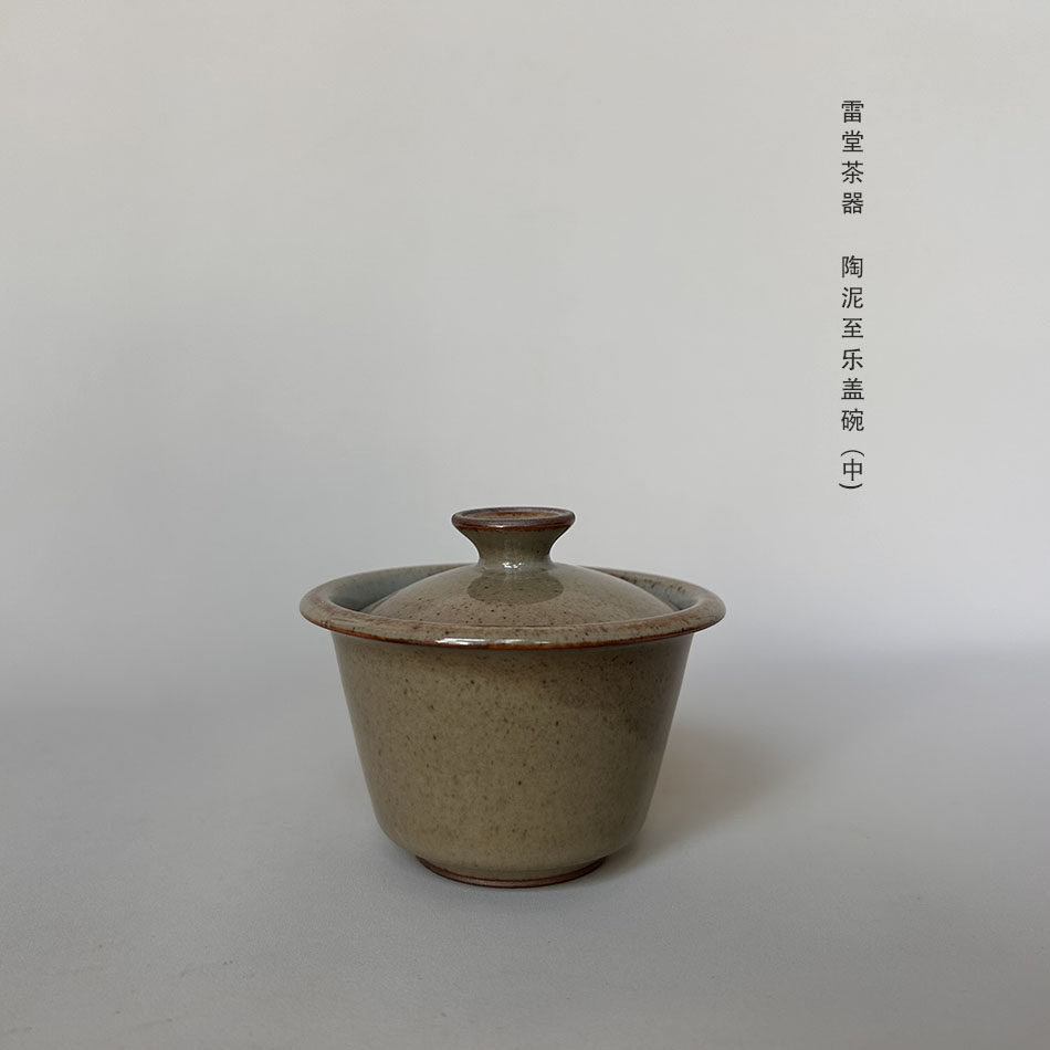 『颂雅琴社』雷堂茶器 陶泥至乐盖碗 中号 三才碗 茶道 中式