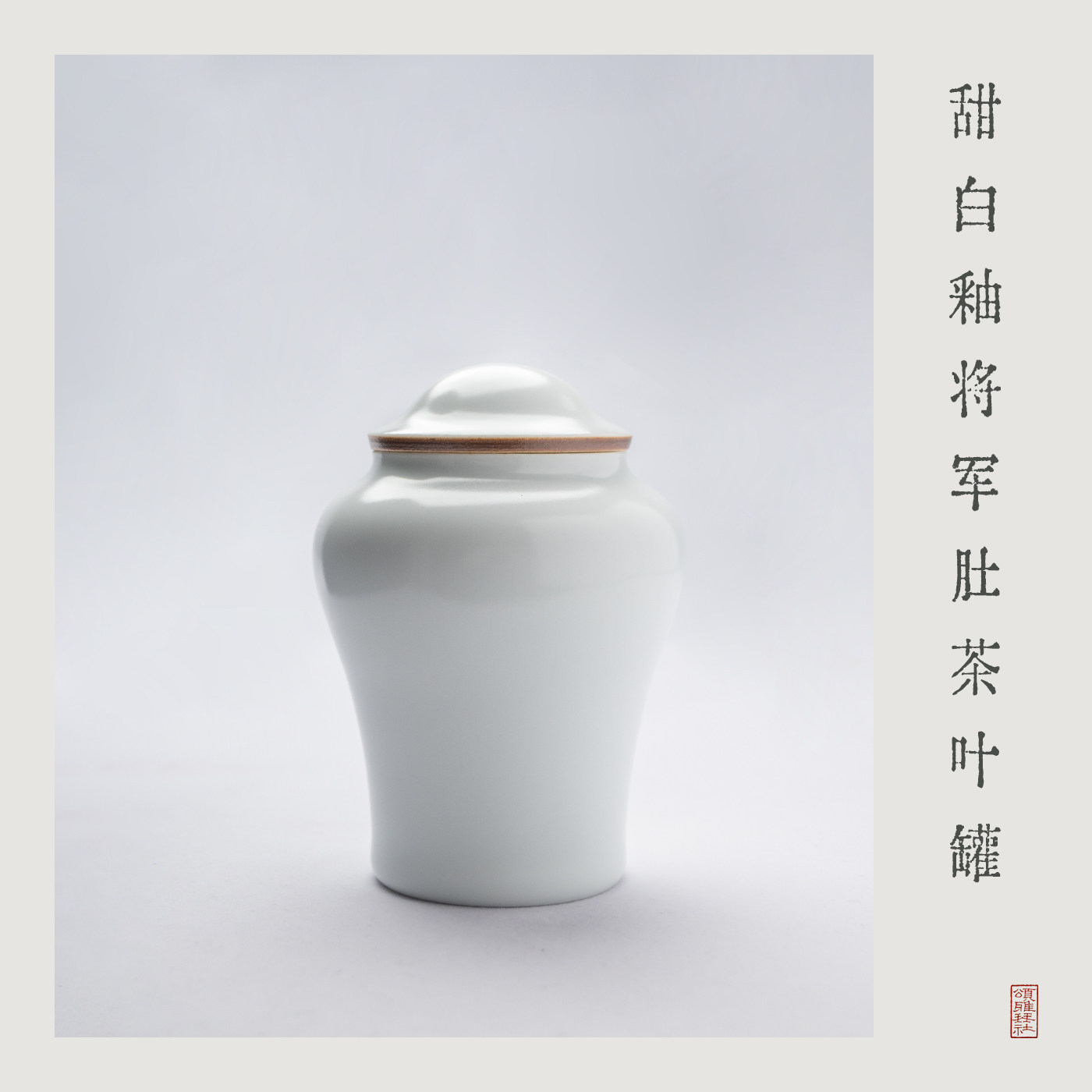 「颂雅琴社」雷堂茶器 甜白釉将军肚茶叶罐 醒茶罐茶具香粉罐香器