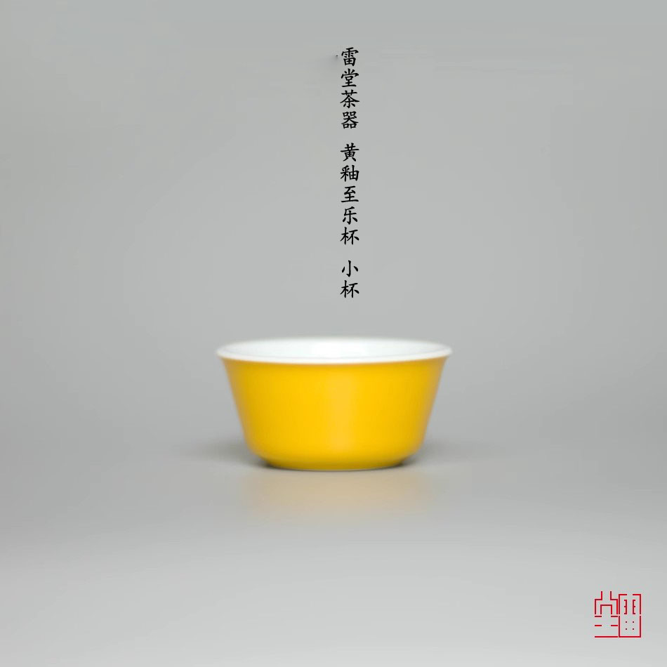 颂雅雷堂茶器黄釉小号品茗杯
