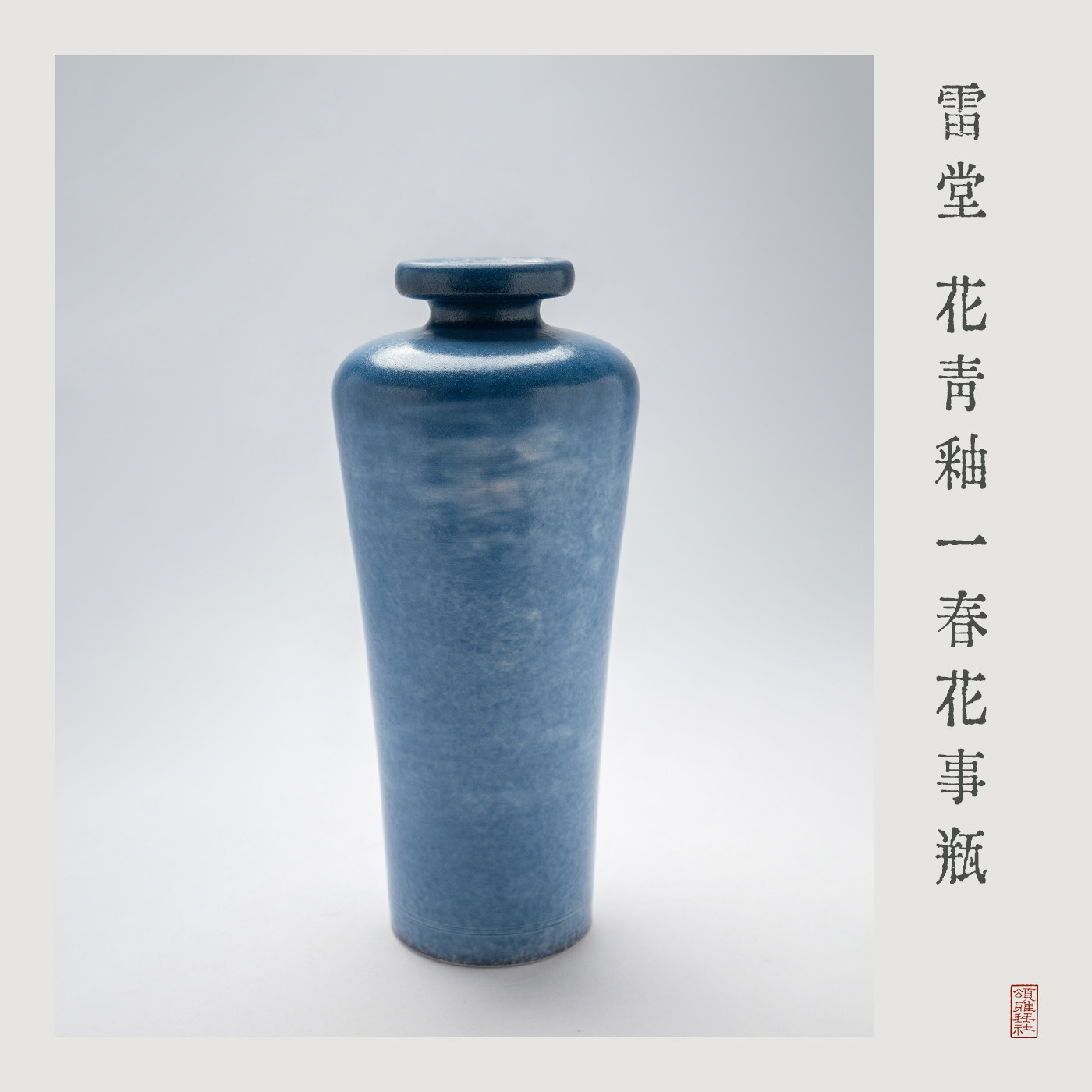 「颂雅琴社」雷堂茶器 花青釉一春花事瓶 中号 花器花瓶赏瓶插花