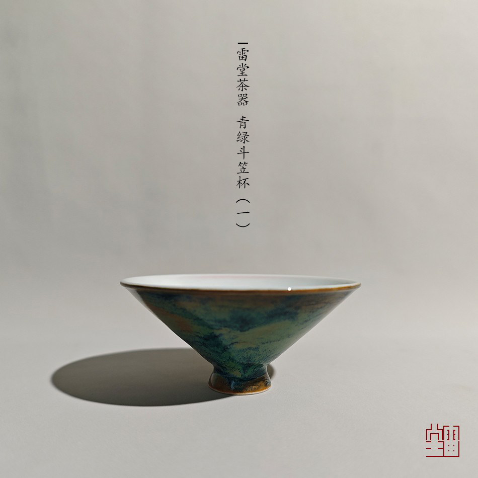 『颂雅琴社』雷堂茶器 青绿斗笠杯 如意盏 品茗杯 主人杯 茶具