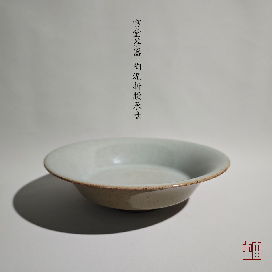 『颂雅琴社』雷堂茶器 陶泥折腰承盘 钟号  壶承果盘 茶道 文盘