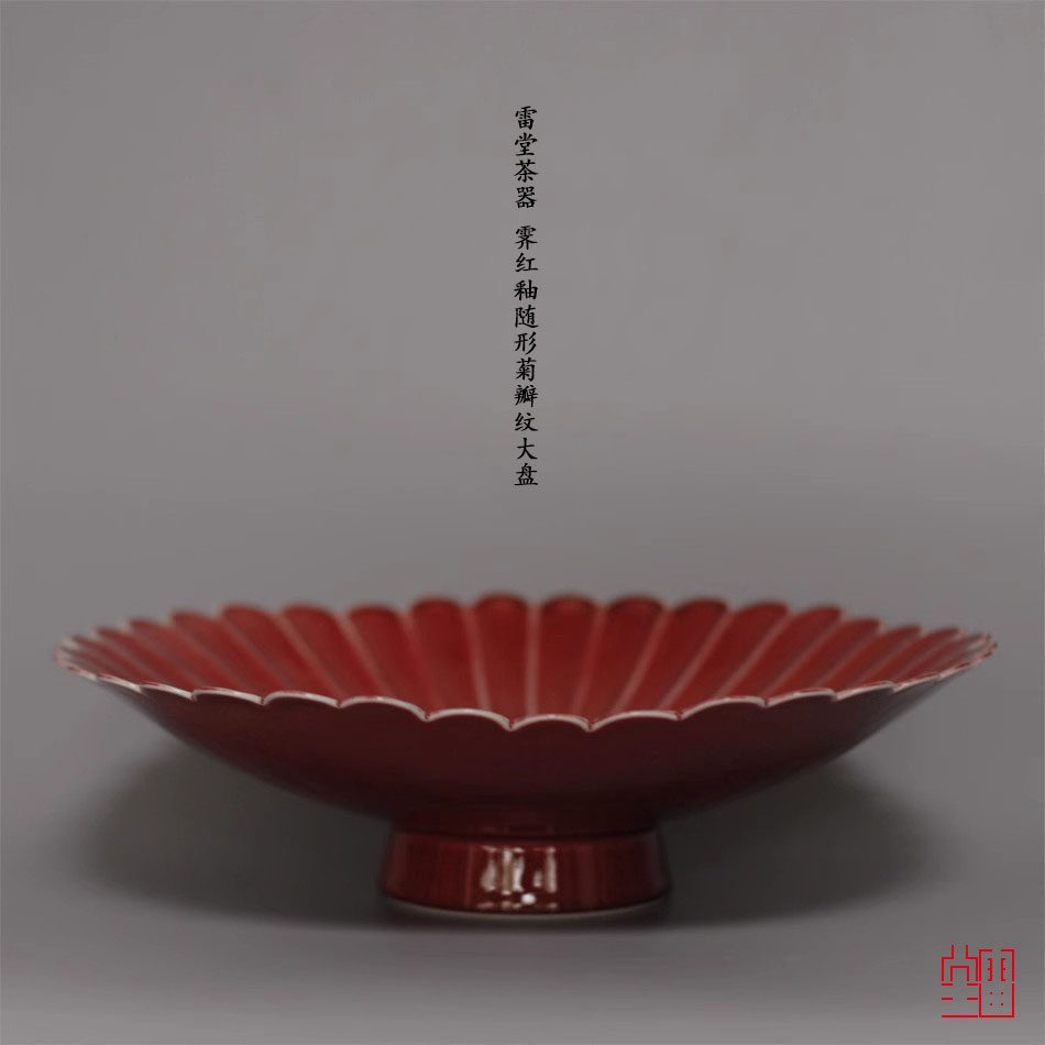 『颂雅琴社』雷堂茶器 霁红釉随形菊瓣纹大盘 餐具 水果盘 茶具