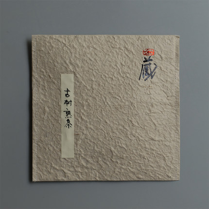 『颂雅琴社』2017年布朗山古树熟茶 普洱 500-700年野生古树