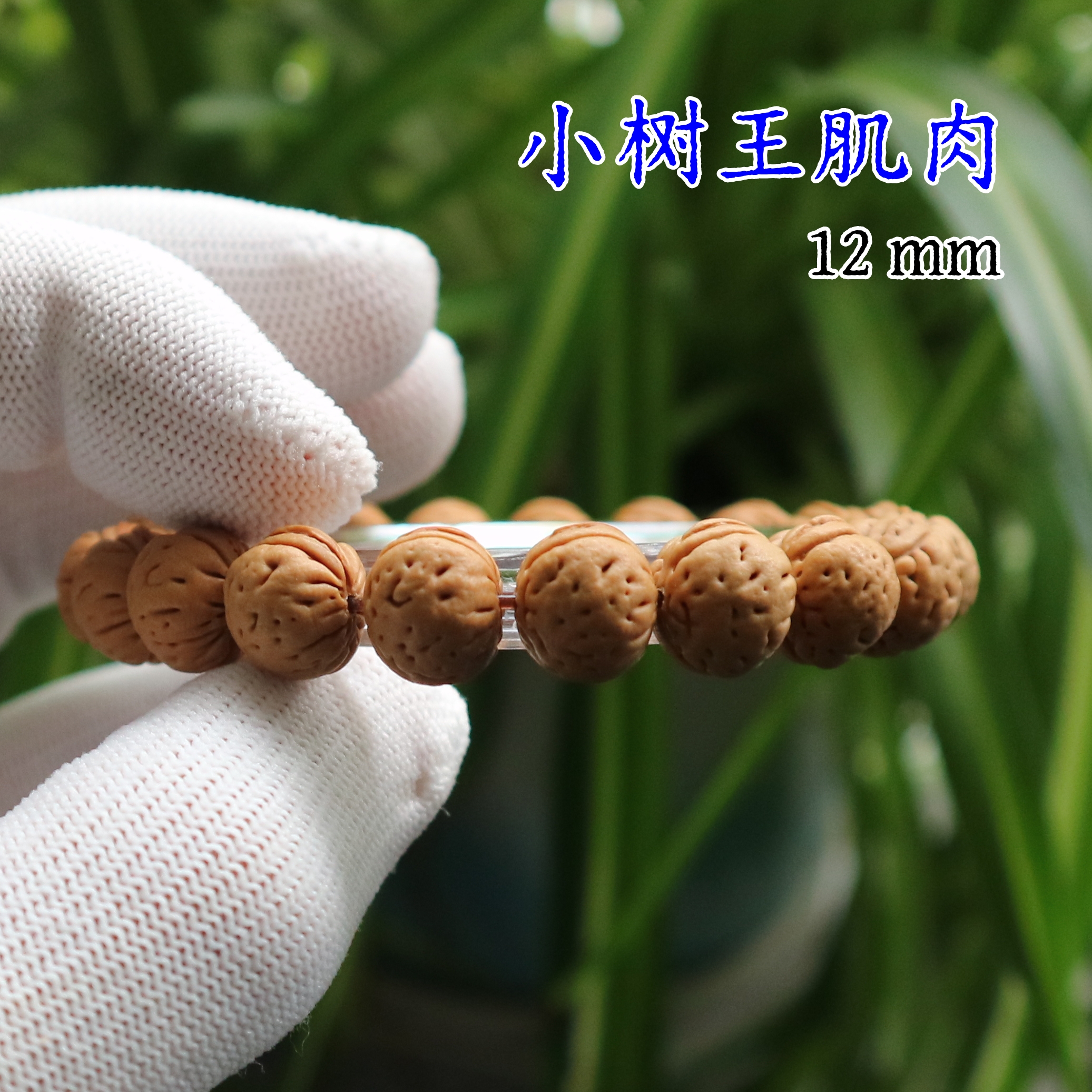 A1小树王矮桩肌肉纹桃核手串东北野生文玩皮质好11mm12mm