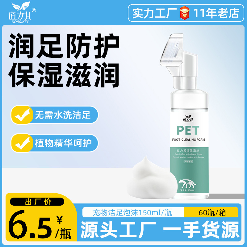道力其宠物洁足泡沫150ml 足部护理免洗液犬猫通用 狗狗洗脚泡沫