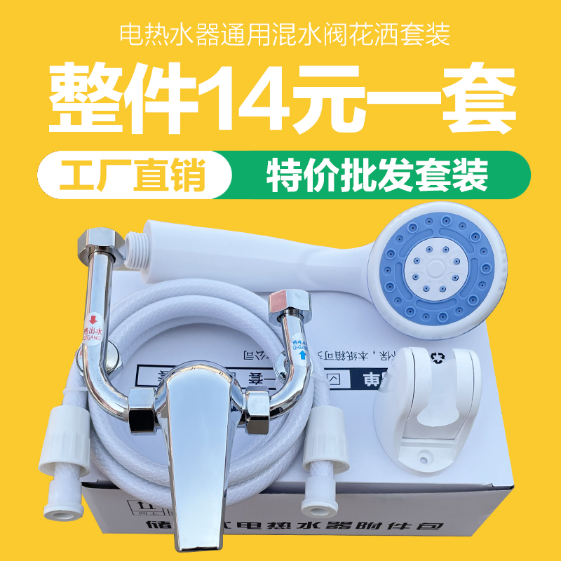 万和电热水器U型混水阀花洒套装