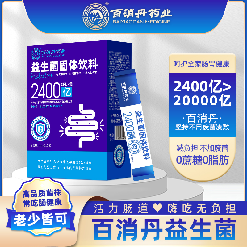 百消丹益生菌冻干粉调理肠道2400亿菌成人女性老人便秘儿童0糖0脂 保健食品/膳食营养补充食品 益生菌 原图主图