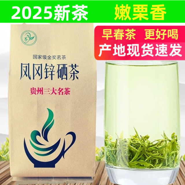 贵州凤冈锌硒茶2025明前毛峰绿茶遵义特产高山云雾新茶叶散装250g