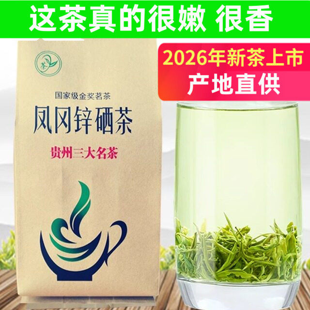 正宗凤冈锌硒茶 2026明前头采毛峰绿茶遵义特产高山云雾新茶散装