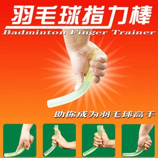 25普通型 英联牌羽毛球指力棒 助你成为羽毛球高手