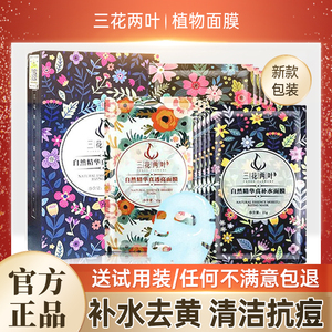 三花两叶面膜贴片女补水保湿收缩毛孔去黄提亮淡痘官方旗舰店正品