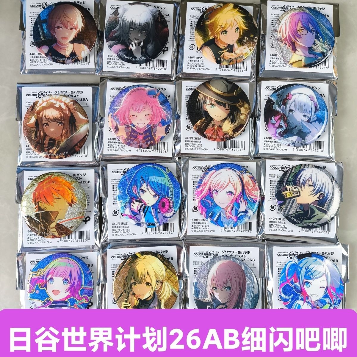 日谷正版现货PJSK世界计划26ABC细闪吧唧徽章初音未来宵崎奏