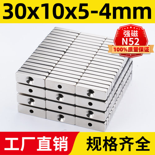 30x10x5-4mm强力磁铁方形带孔N52