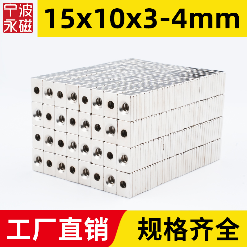 15x10x3-4mm强力磁铁方形带孔强磁吸铁石磁钢钕铁硼磁石超强磁钢