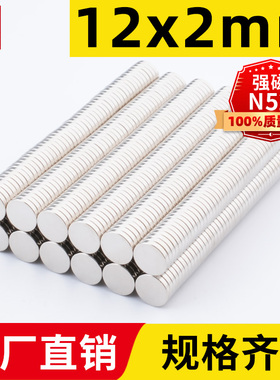 宁波永磁12x2mm强力磁铁圆形稀土永磁高强度钕铁硼强磁吸铁石n52