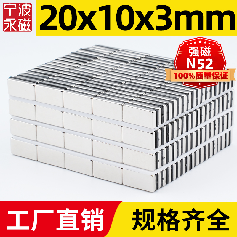 20x10x3mm强力磁铁稀土永磁