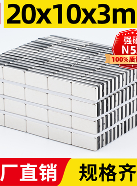 20x10x3mm强力磁铁方形强磁高强吸铁石强吸钕铁硼磁石稀土永磁磁