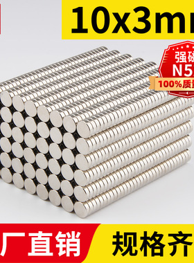 10x3mm强力磁铁圆形稀土永磁高强度钕铁硼强磁吸铁石磁钢N52贴片