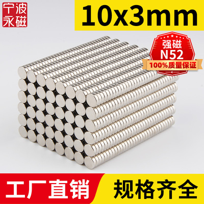 10x3mm强力磁铁吸铁石N52