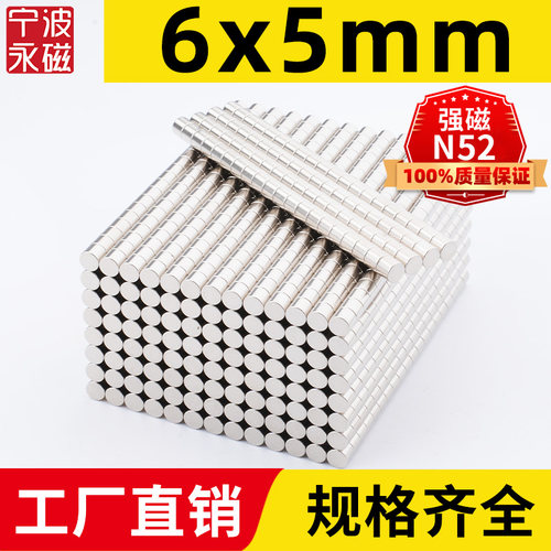 6x5mm强力磁铁吸铁石磁钢N52