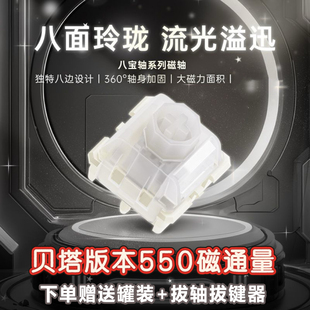 WuqueStudio无缺八宝磁轴贝塔版本稳如泰山550磁通量磁轴键盘轴体