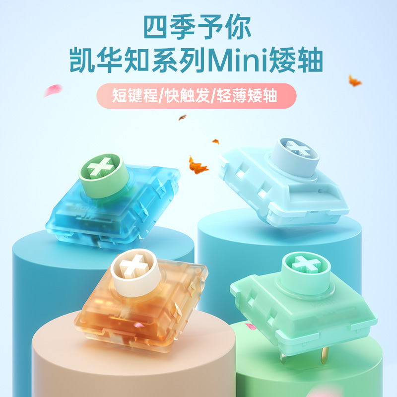 凯华kailh机械键盘1353快触发矮轴知春夏秋冬四季mini系列hitbox