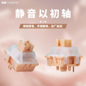 哈狐Chosfox 以初轴轻压力静音线性轴摸鱼轴带导光柱机械键盘轴体