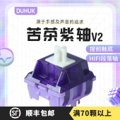 Duhuk苦茶紫V2轴 提前大段落HIFI麻将音客制化热插拔机械键盘轴体