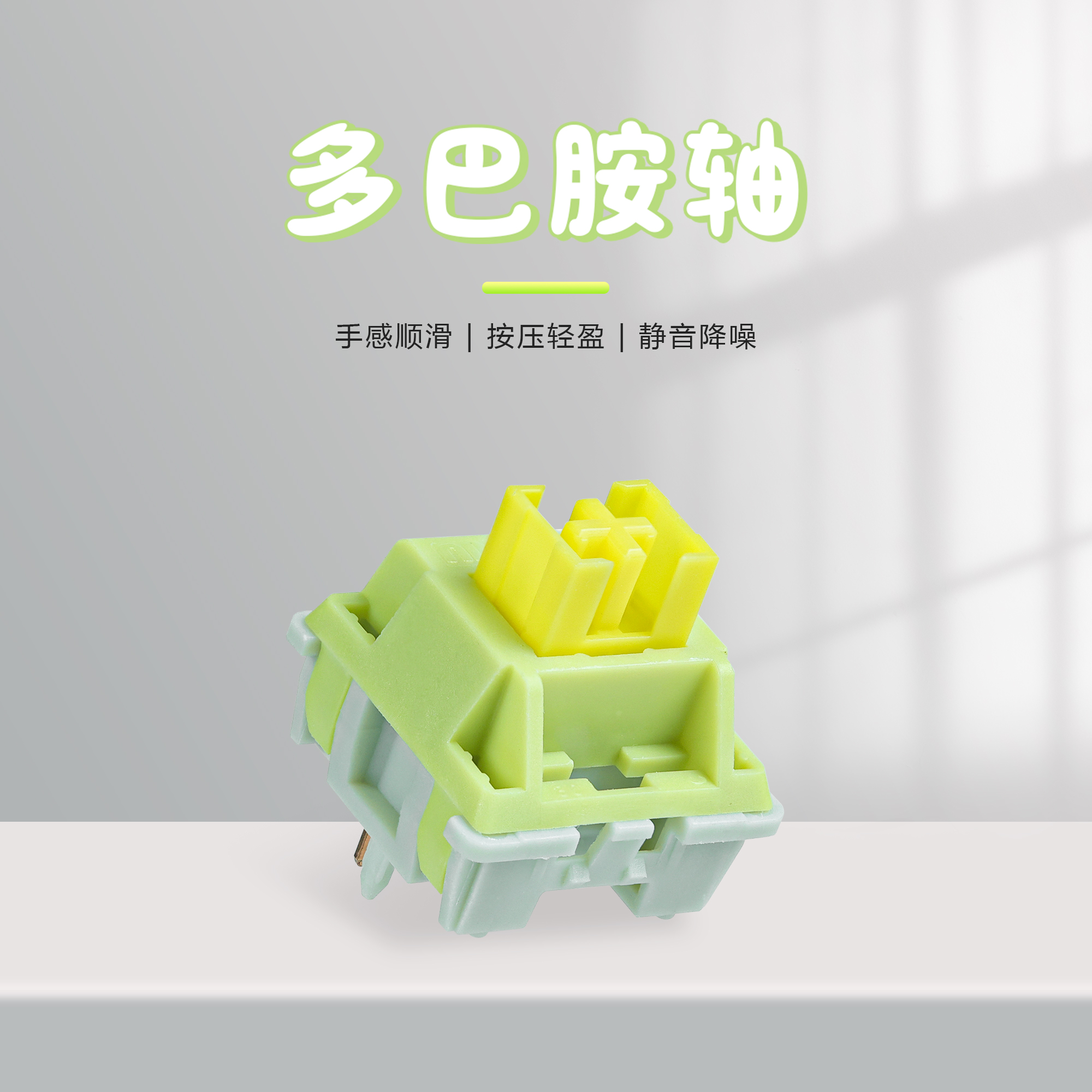 XCJZ高特多巴胺轴50g线性轴客制化五脚热插拔静音轴机械键盘轴体