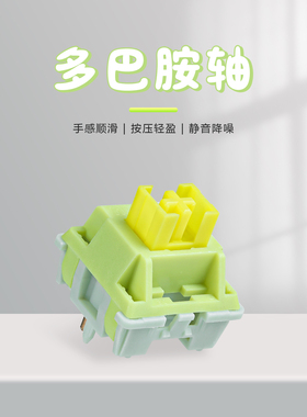 XCJZ高特多巴胺轴 50g线性轴客制化五脚热插拔静音轴机械键盘轴体