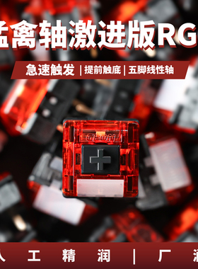 Geonworks猛禽轴RGB激进版Raptor Extreme RGB快速触发游戏机械轴