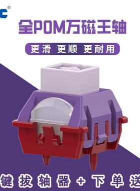 TTC全POM万磁王轴 榫卯结构 21MM长弹簧封底磁轴磁轴键盘轴体开关