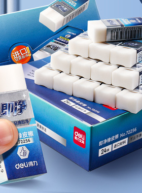 得力72256即净橡皮擦小学生少屑干净不留痕美术生专用铅笔擦橡皮