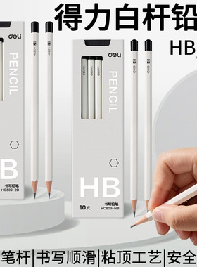 得力（deli）HC809-HB白色六角杆书写铅笔HB/2B绘画10支/盒