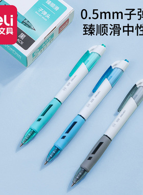 得力文具S09臻顺滑办公中性笔0.5mm按压式学生写字考试笔办公用笔