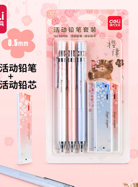 得力33125樱律自动铅笔按动笔0.5mm小学生小清新卡通活动铅笔套装