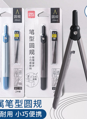 得力VC10金属笔式圆规学生数学几何教学考试用圆规可换铅芯