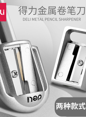 得力文具0595金属铅笔刀卷笔刀小刀学生转笔刀削笔刀削笔器削笔机