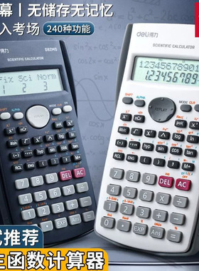 得力文具D82MS科学函数计算器初中学生课堂考试用电子函数计算机
