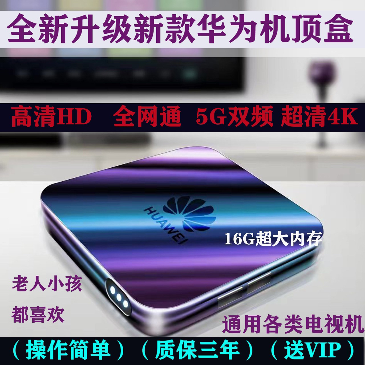新爆款华为网络机顶盒家用全通用无线wifi语音4K高清电视5G盒子