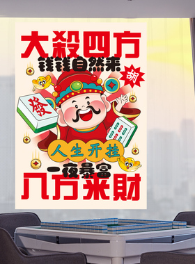 网红棋牌室装饰墙贴麻雀房背景墙贴壁画棋牌艺麻将馆标语壁画创意