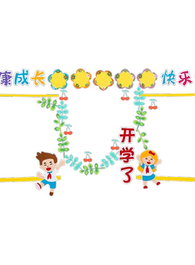 百图黑板报装饰墙贴幼儿园布置
