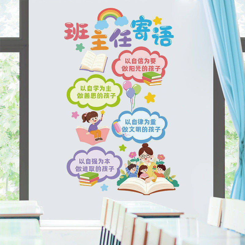 开学季装饰美化墙面墙贴教室班级氛围场景布置彩虹班主任寄语贴纸,家居饰品,软装墙贴,淘宝优惠券,粉丝福利购,淘宝优惠卷