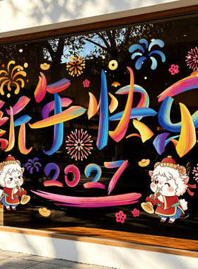 2027新年快乐春节羊年元旦装饰橱窗玻璃贴纸窗贴大号无胶静电贴画