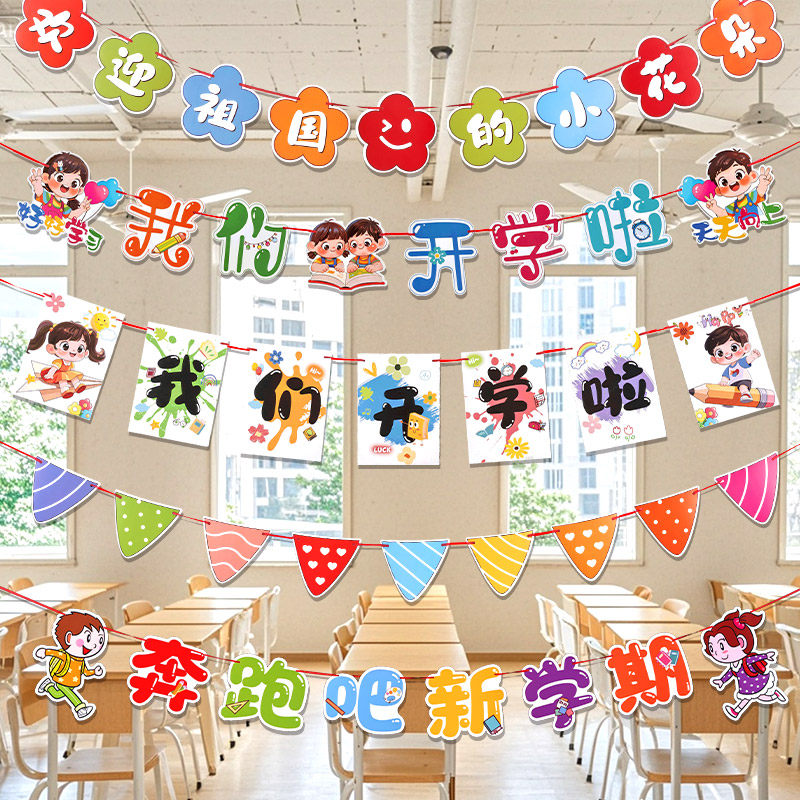 新学期卡通拉旗幼儿园教室装饰挂件班级开学季仪式感氛围场景布置