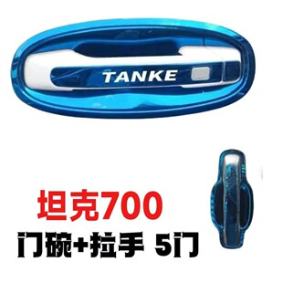 长城坦克700门碗拉手贴改装配件不锈钢门把手保护套防刮贴装饰品