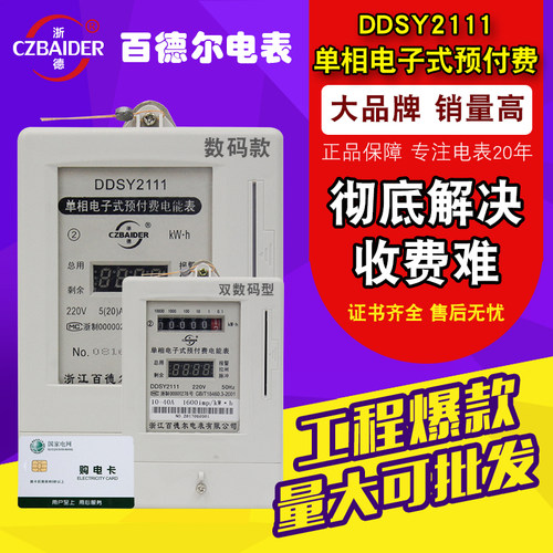 ddsy2111百德尔生产ic预付费电表