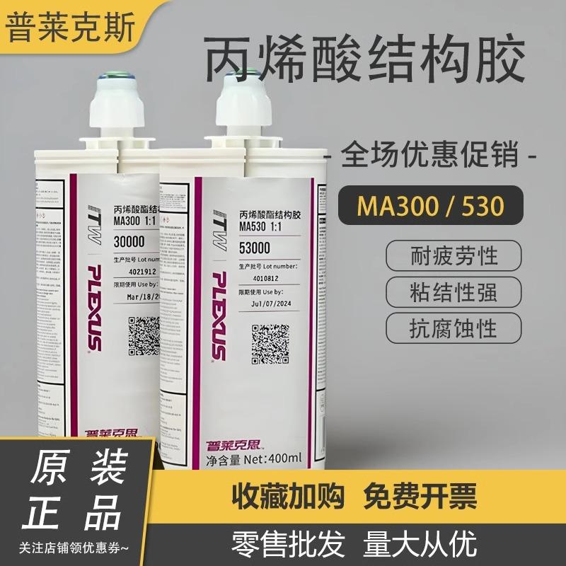 PLEXUS普莱克斯MA310/MA530/MA560/MA300/MA830丙烯酸金属结构胶