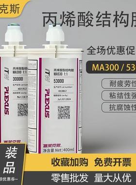 PLEXUS普莱克斯MA310/MA530/MA560/MA300/MA830丙烯酸金属结构胶
